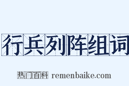 行兵列阵组词是什么意思的图片